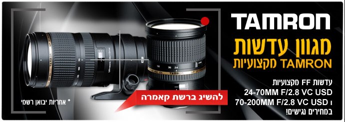 מגוון עדשות TAMRON מקצועיות