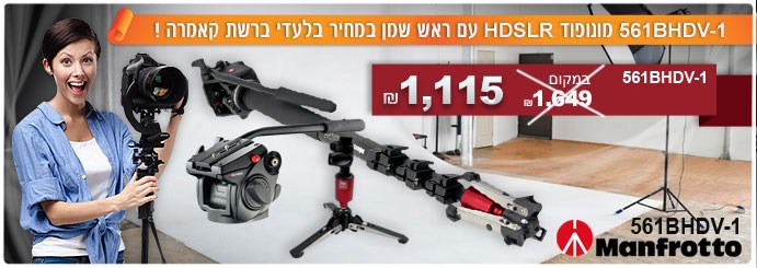 561BHDV-1מונופוד HDSLR עם ראש שמן במחיר בלעדי ברשת קאמרה !